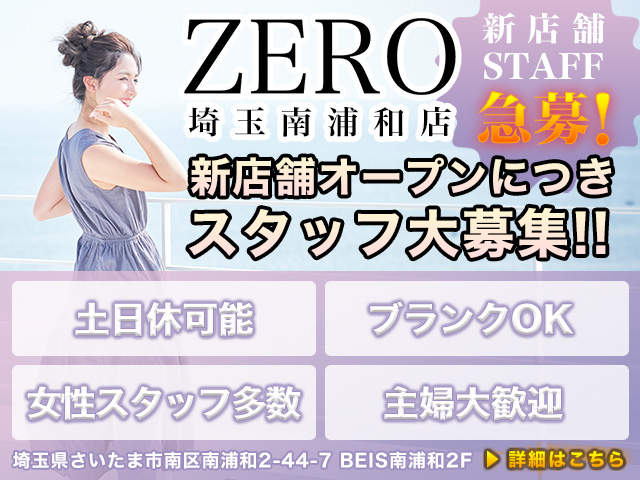 【急募！】ZERO（ゼロ）埼玉県南浦和店 NEWOPENにつきスタッフ大募集！