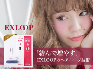 最新ヘアループ「EXLOOP」　お取り扱い始めました！