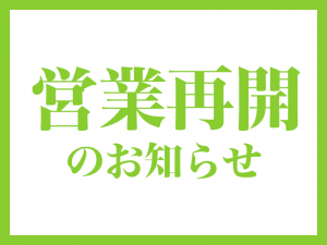 営業再開のお知らせ【全店舗営業再開】