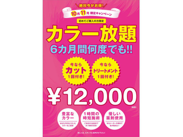 カラー染め放題、始めました♪♪