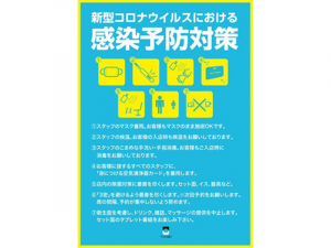 新型コロナウイルス感染対策！