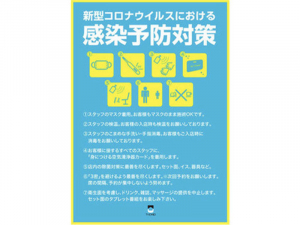 コロナ感染予防対策