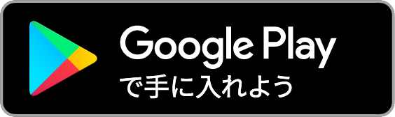 Googleplayバッジ