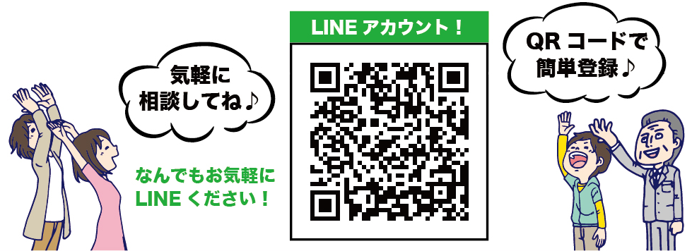 なんでもお気軽にLINEください