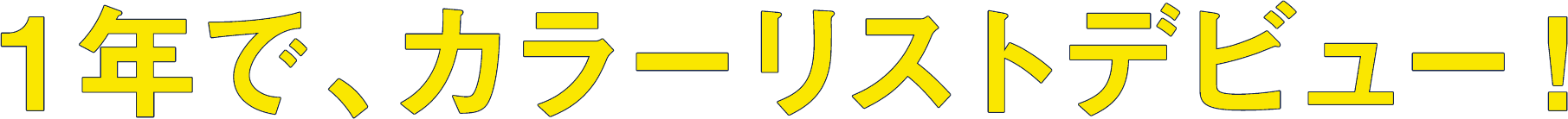 1年でカラーリストデビュー！