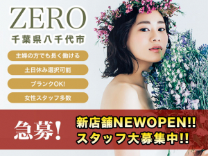 【急募！】ZERO（ゼロ）千葉県八千代市 NEWOPENにつきスタッフ大募集！