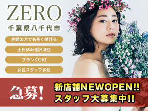 【急募！】ZERO（ゼロ）千葉県八千代市 NEWOPENにつきスタッフ大募集！