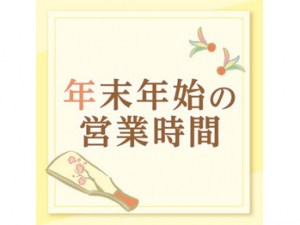 年末年始　営業時間変更のお知らせ