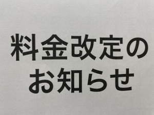 料金改正