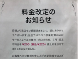 料金改定のお知らせと僕