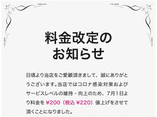 7月1日より料金改定のお知らせ