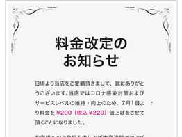 7月1日より料金改定のおしらせ