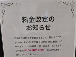 料金改定のお知らせ