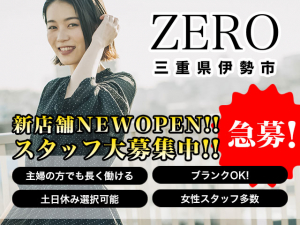 【急募！】ZERO（ゼロ）三重県伊勢市 NEWOPENにつきスタッフ大募集！