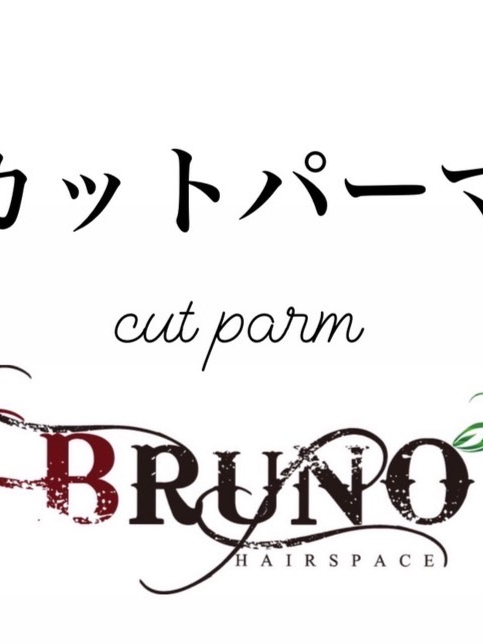 デザインパーマ(カット付き)+トリートメント