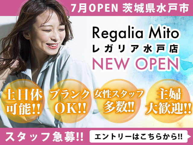 【急募！】Regalia（レガリア）茨城県水戸市 ７月NEWOPENにつきスタッフ大募集！