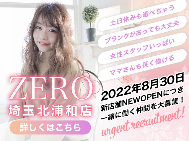 【急募！】ZERO（ゼロ）さいたま市北浦和店 ８月NEWOPENにつきスタッフ大募集！