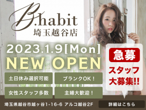 【急募！】B.habit（ビーハビット）埼玉県越谷店 １月NEWOPENにつきスタッフ大募集！