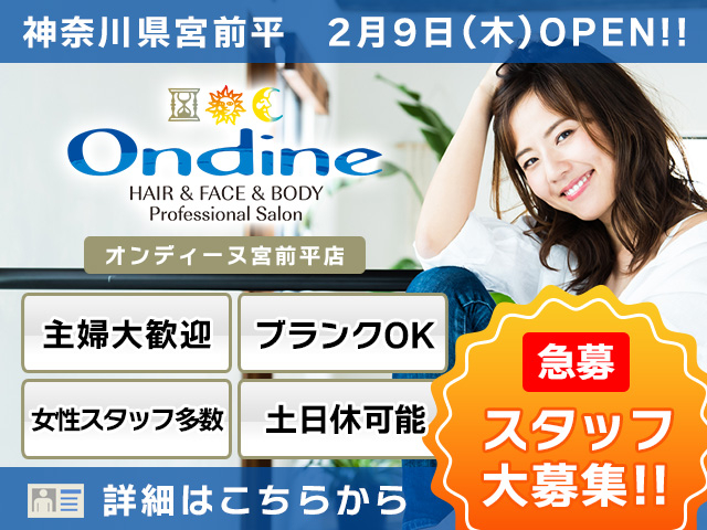 【急募！】Ondine（オンディーヌ）神奈川県宮前平店 ２月NEWOPENにつきスタッフ大募集！