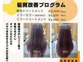 大人気！髪質改善メニュー