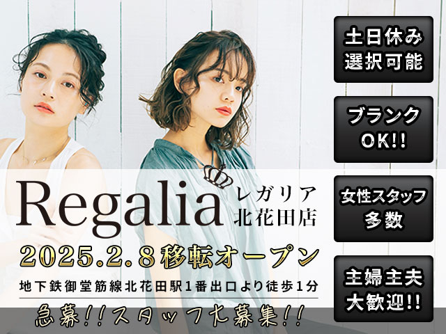 【急募！】Regalia（レガリア）北花田店 移転OPENにつきスタッフ大募集！