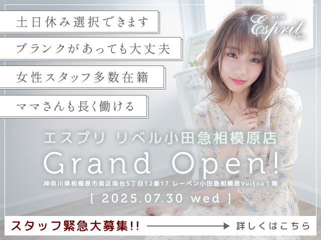 【急募！】Esprit Libre（エスプリ リベル）小田急相模原店 7月NEW OPENにつきスタッフ大募集！