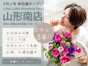 【急募！】LUNA LUNA Brandnew Hair（ルナルナ ブランニューヘア）山形南店 新店舗OPENにつきスタッフ大募集！