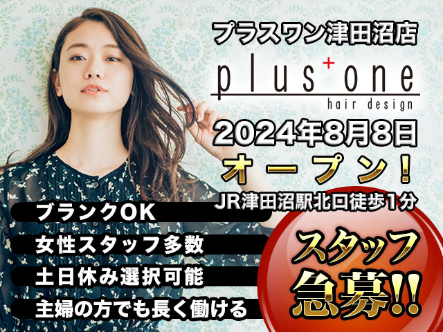 【急募！】plus+one（プラスワン）千葉県津田沼店 OPENにつきスタッフ大募集！