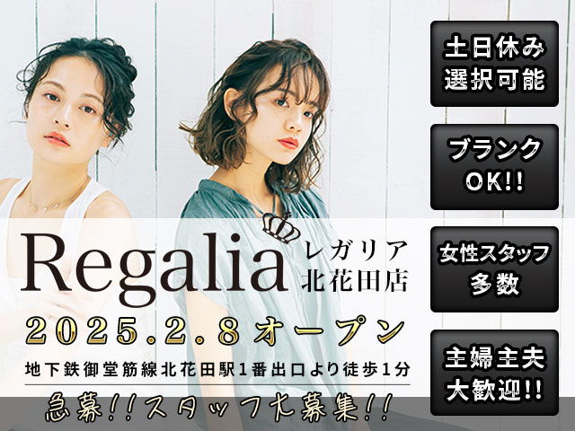 【急募！】Regalia（レガリア）北花田店 OPENにつきスタッフ大募集！