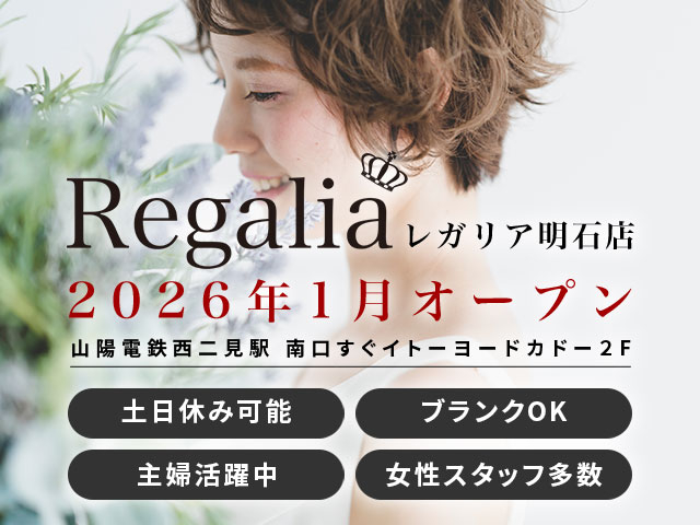 【急募！】Regalia（レガリア）明石店 2026年1月NEW OPENにつきスタッフ大募集！