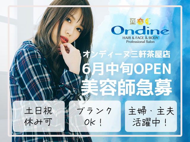 【急募！】 Ondine（オンディーヌ）三軒茶屋店 2026年6月中旬NEW OPENにつきスタッフ大募集！