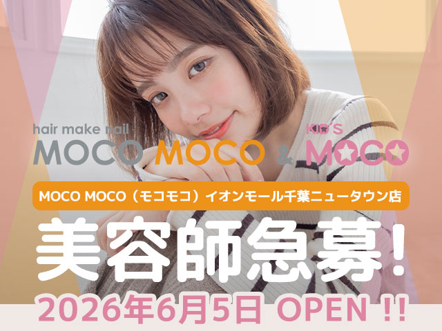 【急募！】モコモコ＆モコモコキッズ イオンモール千葉ニュータウン店  2026年6月5日NEW OPENにつきスタッフ大募集！