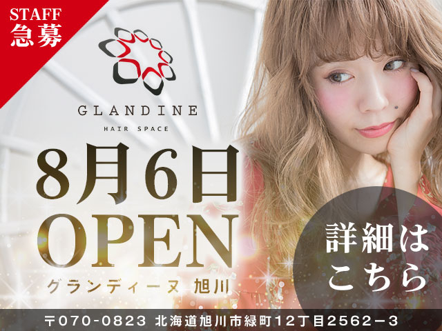 【急募!】 GLANDINE(グランディーヌ)旭川店 2026年8月6日NEW OPENにつきスタッフ大募集!