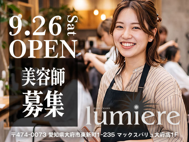 【急募！】 lumiere（ルミエール）大府店 2026年9月26日NEW OPENにつきスタッフ大募集！
