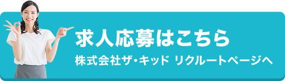 求人応募はこちら！株式会社ザ・キッド リクルートページへ